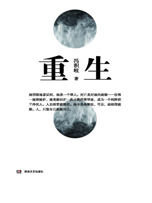 Title details for 重生 by 冯积岐 - Available